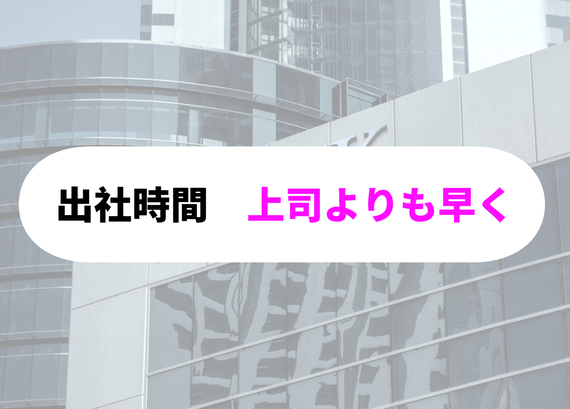 銀行員　あるある出社